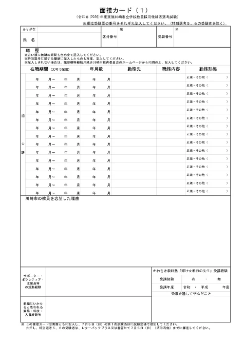 2026年度実施 川崎市教員採用試験 面接カード1