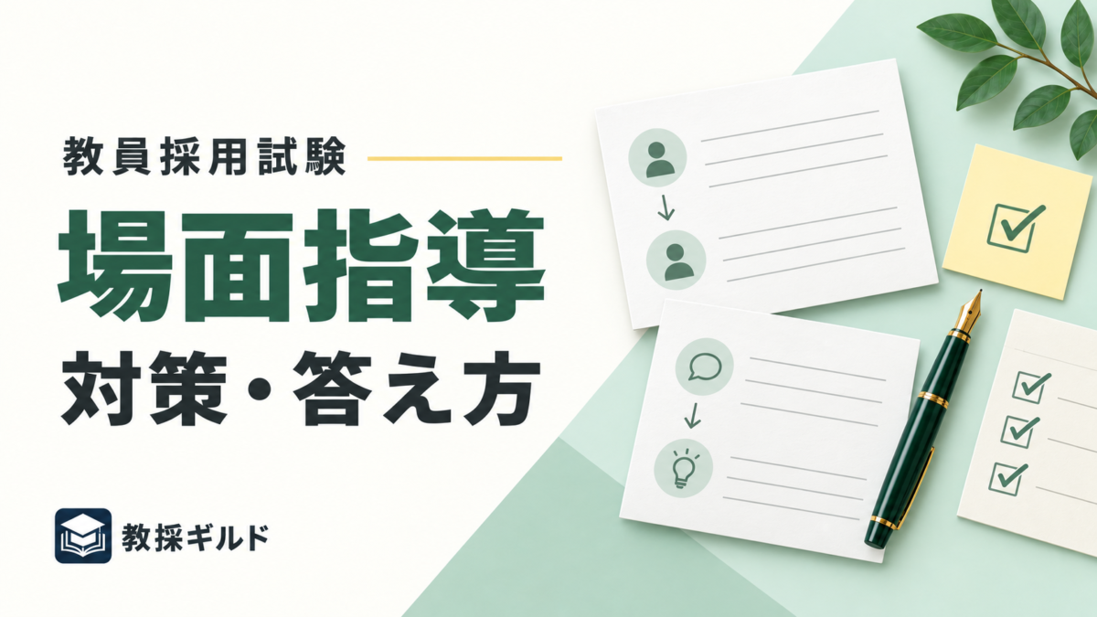 場面指導 対策・答え方