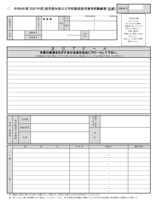 愛知県教員採用試験の自己アピール欄