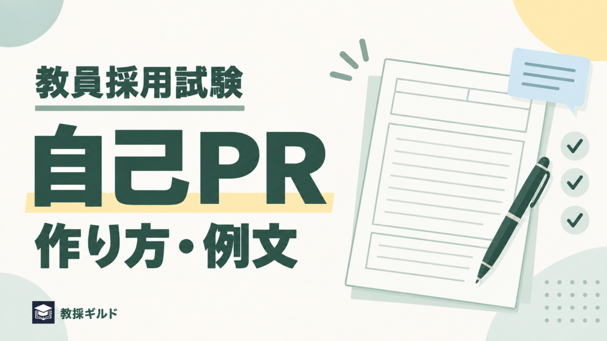 教員採用試験 自己PR 作り方・例文