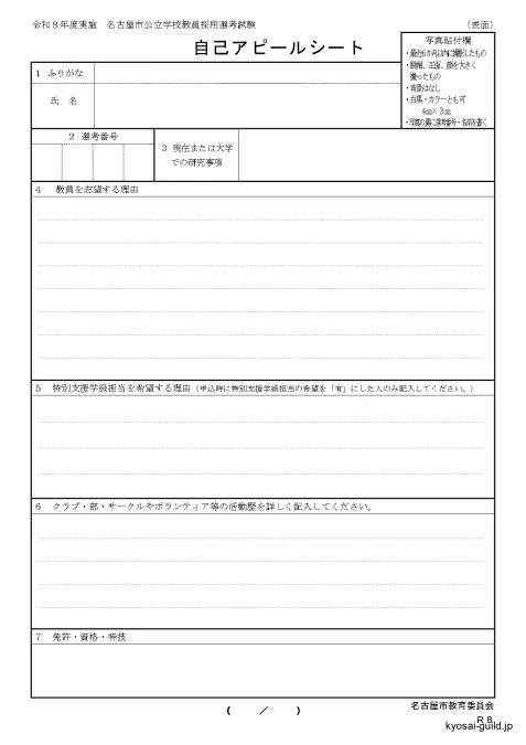 2026年実施 名古屋市教員採用試験 自己アピールシート表面