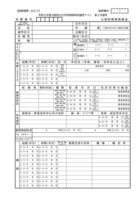 2027年度大阪府教員採用試験 面接個票 表面