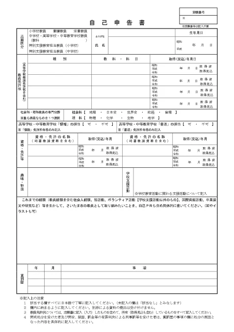 さいたま市教員採用試験 自己申告書