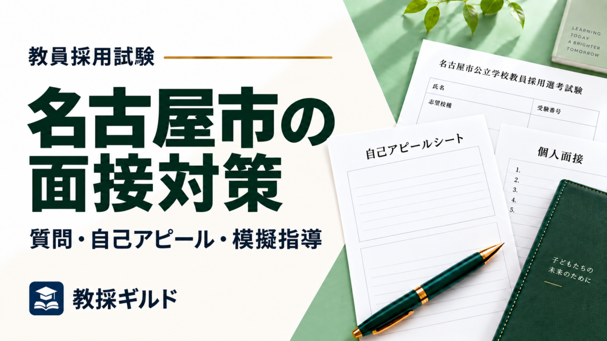 名古屋市の教員採用面接対策