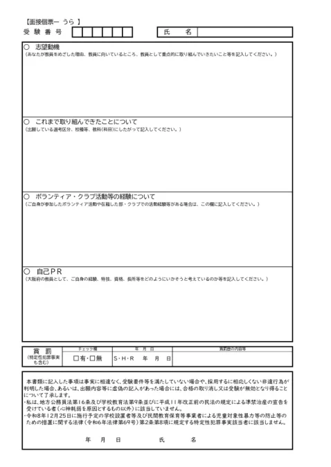 2027年度大阪府教員採用試験 面接個票 裏面