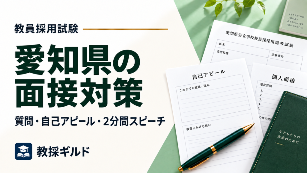 愛知県の面接対策