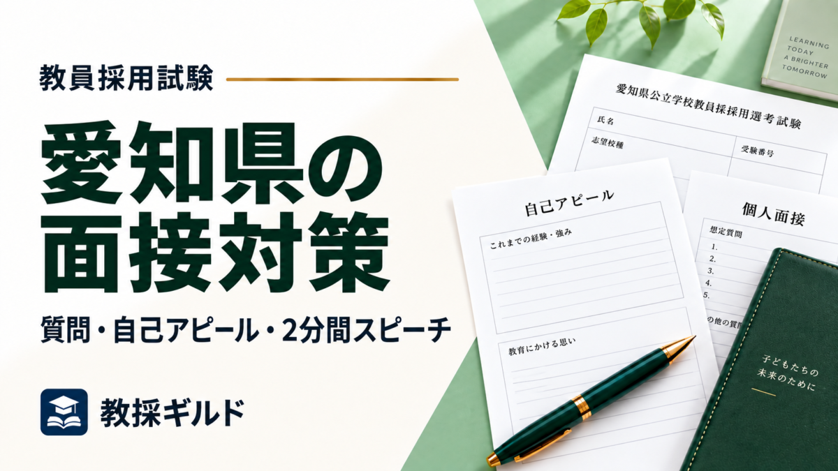 愛知県の面接対策