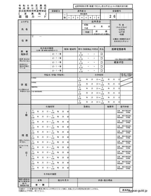 令和8年度実施 横浜市教員採用試験 面接カード表面