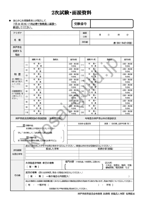 神戸市教員採用試験の面接資料（面接カード）